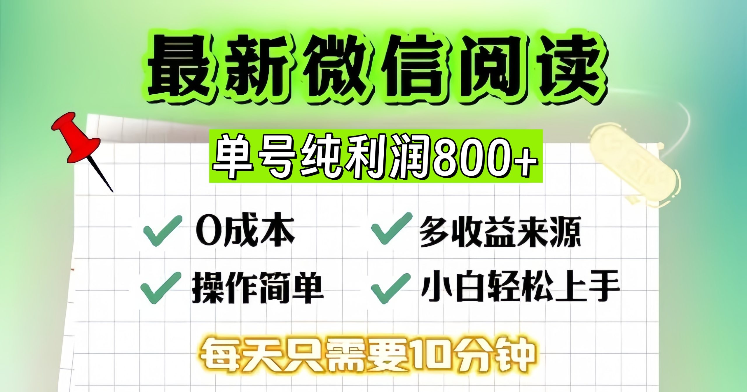 微信自撸阅读升级玩法，只要动动手每天十分钟，单号一天800+，简单0零…-紫爵资源库