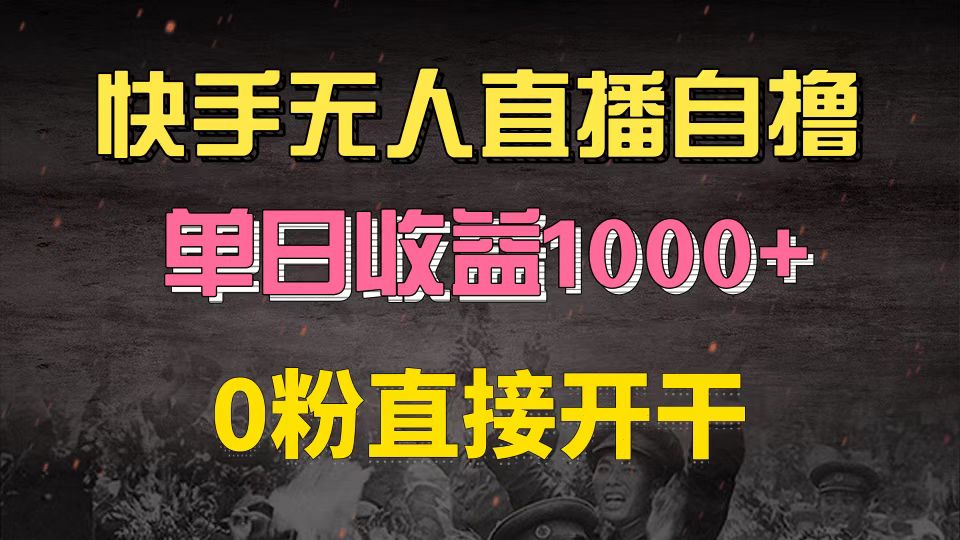 快手磁力巨星自撸升级玩法6.0，不用养号，0粉直接开干，当天就有收益，…-紫爵资源库