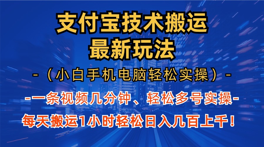 支付宝分成技术搬运“最新玩法” 轻松日…-紫爵资源库