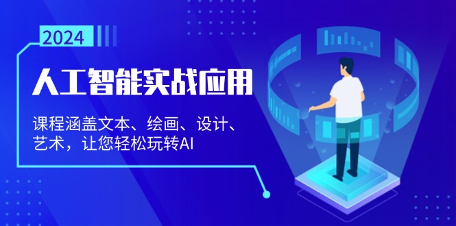 人工智能实战应用：课程涵盖文本、绘画、设计、艺术，让您轻松玩转AI-紫爵资源库