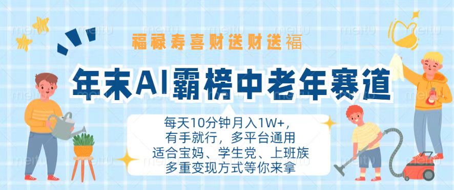 年末AI霸榜中老年赛道，福禄寿喜财送财送褔月入1W+，有手就行，多平台通用-紫爵资源库