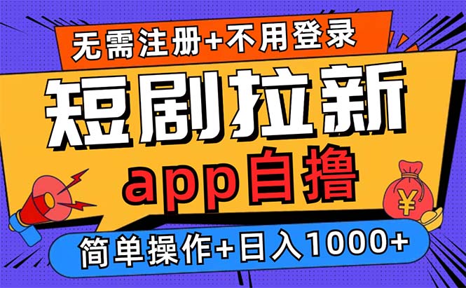 短剧拉新项目自撸玩法，不用注册不用登录，0撸拉新日入1000+-紫爵资源库