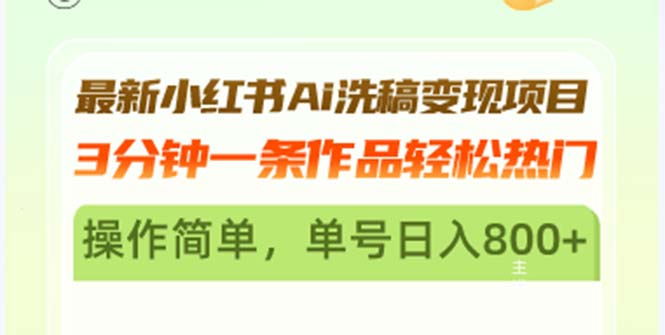 最新小红书Ai洗稿变现项目 3分钟一条作品轻松热门 操作简单，单号日入800+-紫爵资源库