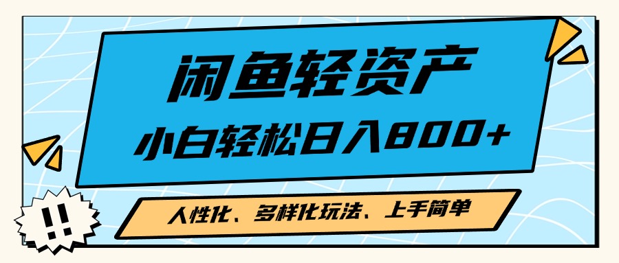 闲鱼轻资产，人性化、多样化玩法， 小白轻松上手，学会轻松日入2000+-紫爵资源库