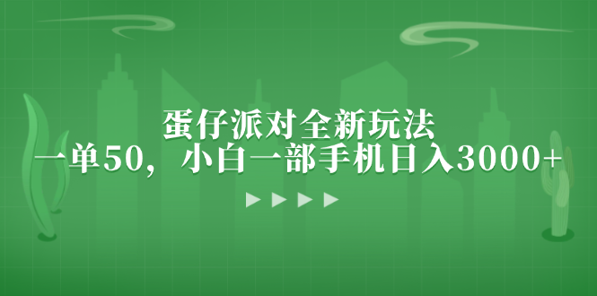 图片[1]-蛋仔派对全新玩法，一单50，小白一部手机日入3000+-紫爵资源库