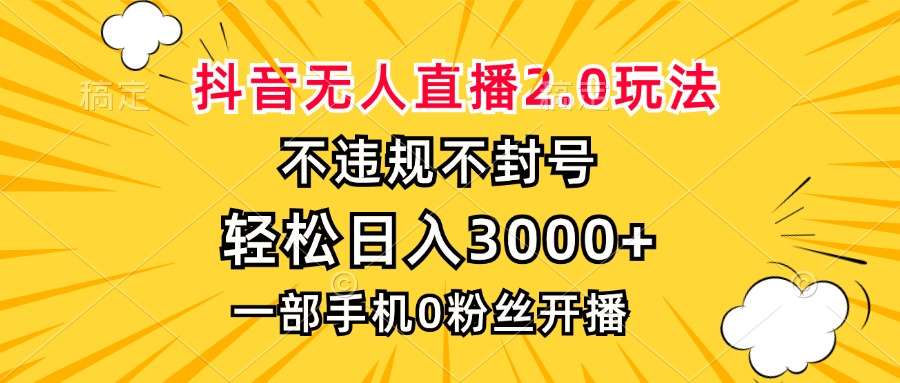 抖音无人直播2.0玩法，不违规不封号，轻松日入3000+，一部手机0粉开播-紫爵资源库