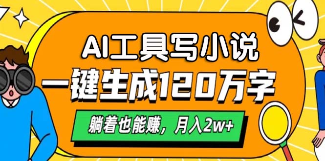 AI工具写小说，一键生成120万字，躺着也能赚，月入2w+-紫爵资源库