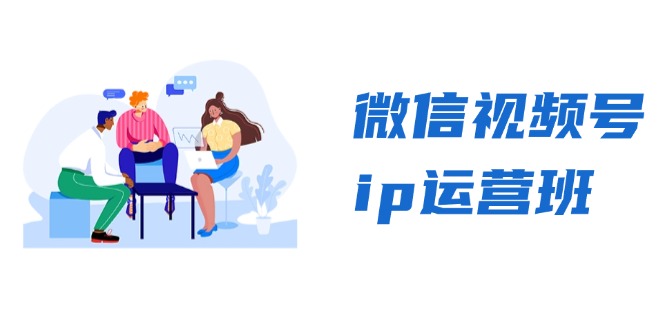 微信视频号ip运营班：特邀分享+CEO直播+精英分享，揭秘视频号变现秘诀-紫爵资源库