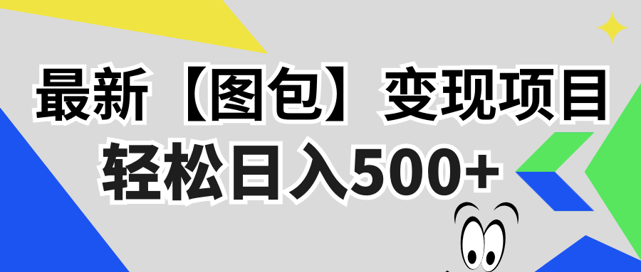 图片[1]-最新【图包】变现项目，无门槛，做就有，可矩阵，轻松日入500+-紫爵资源库