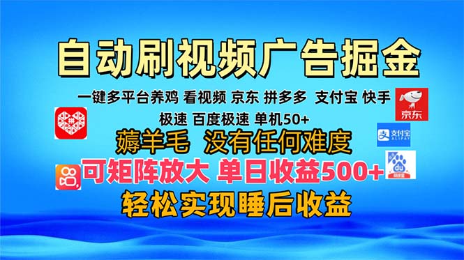 多平台 自动看视频 广告掘金，当天变现，收益300+，可矩阵放大操作-紫爵资源库