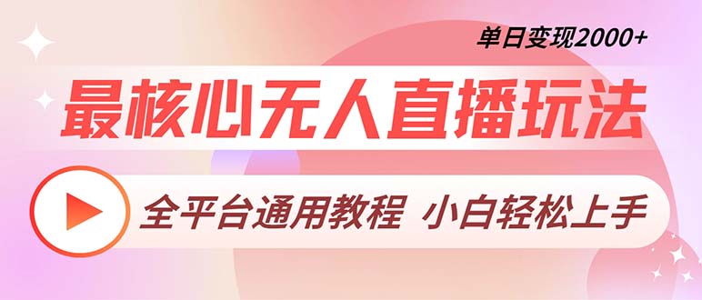 最核心无人直播玩法，全平台通用教程，单日变现2000+-紫爵资源库