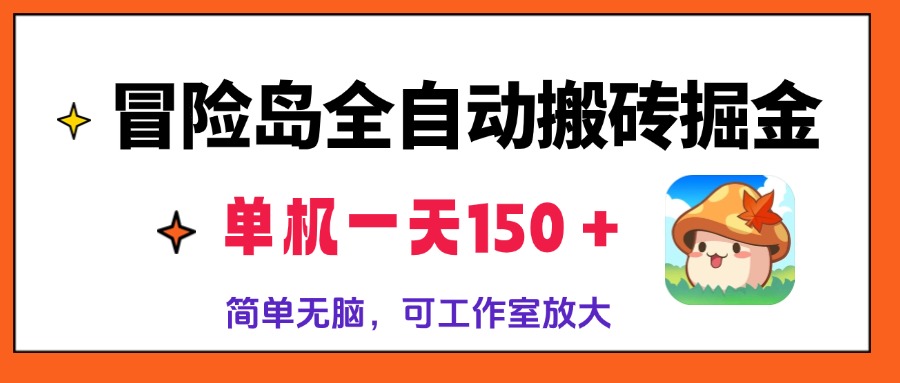 冒险岛全自动搬砖掘金，单机一天150＋，简单无脑，矩阵放大收益爆炸-紫爵资源库