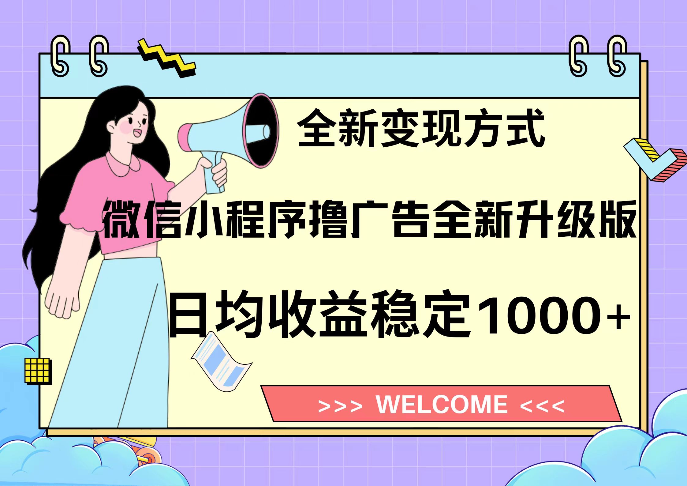 11月最新微信小程序撸广告升级版项目，日均稳定1000+，全新变现方式，…-紫爵资源库