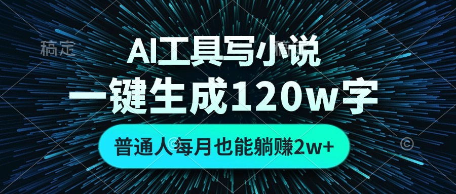 图片[1]-AI工具写小说，一键生成120万字，普通人每月也能躺赚2w+-紫爵资源库