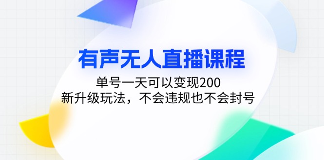 有声无人直播课程，单号一天可以变现200，新升级玩法，不会违规也不会封号-紫爵资源库