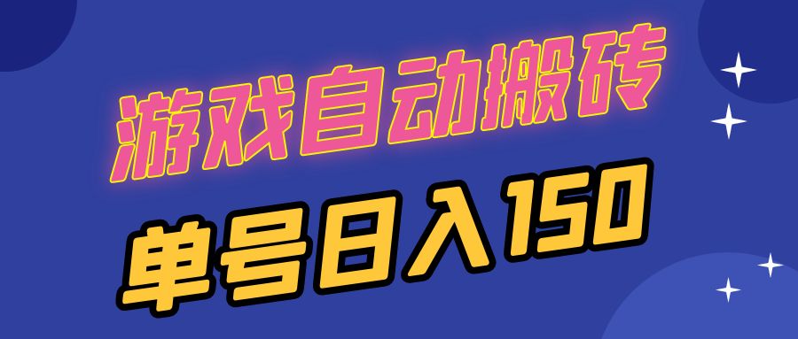 国外游戏全自动搬砖，单号日入150，可多开操作-紫爵资源库