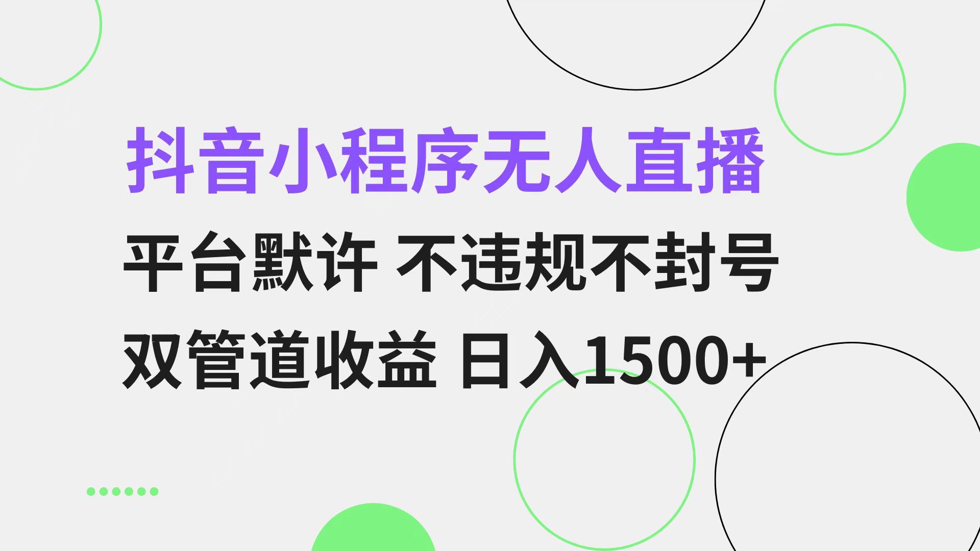 抖音小程序无人直播 平台默许 不违规不封号 双管道收益 日入1500+ 小白…-紫爵资源库