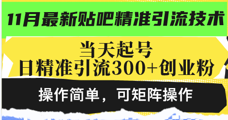 最新贴吧精准引流技术，当天起号，日精准引流300+创业粉，操作简单，可…-紫爵资源库