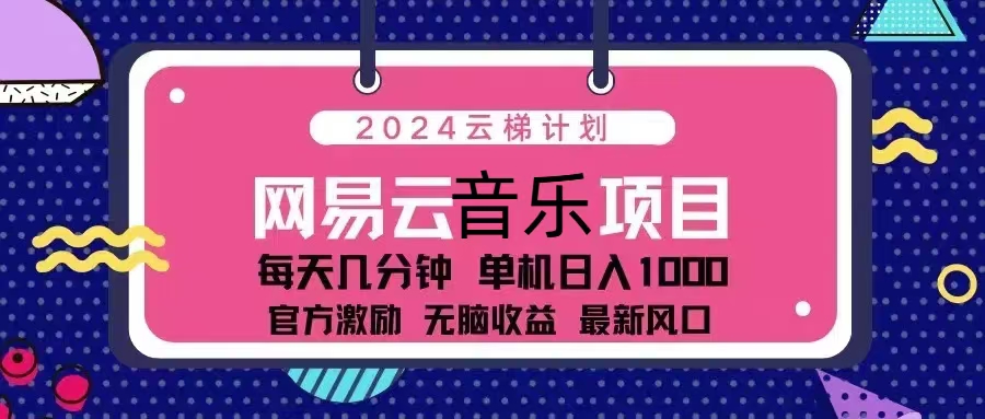 图片[1]-2024云梯计划 网易云音乐项目：每天几分钟 单机日入1000 官方激励 无脑…-紫爵资源库