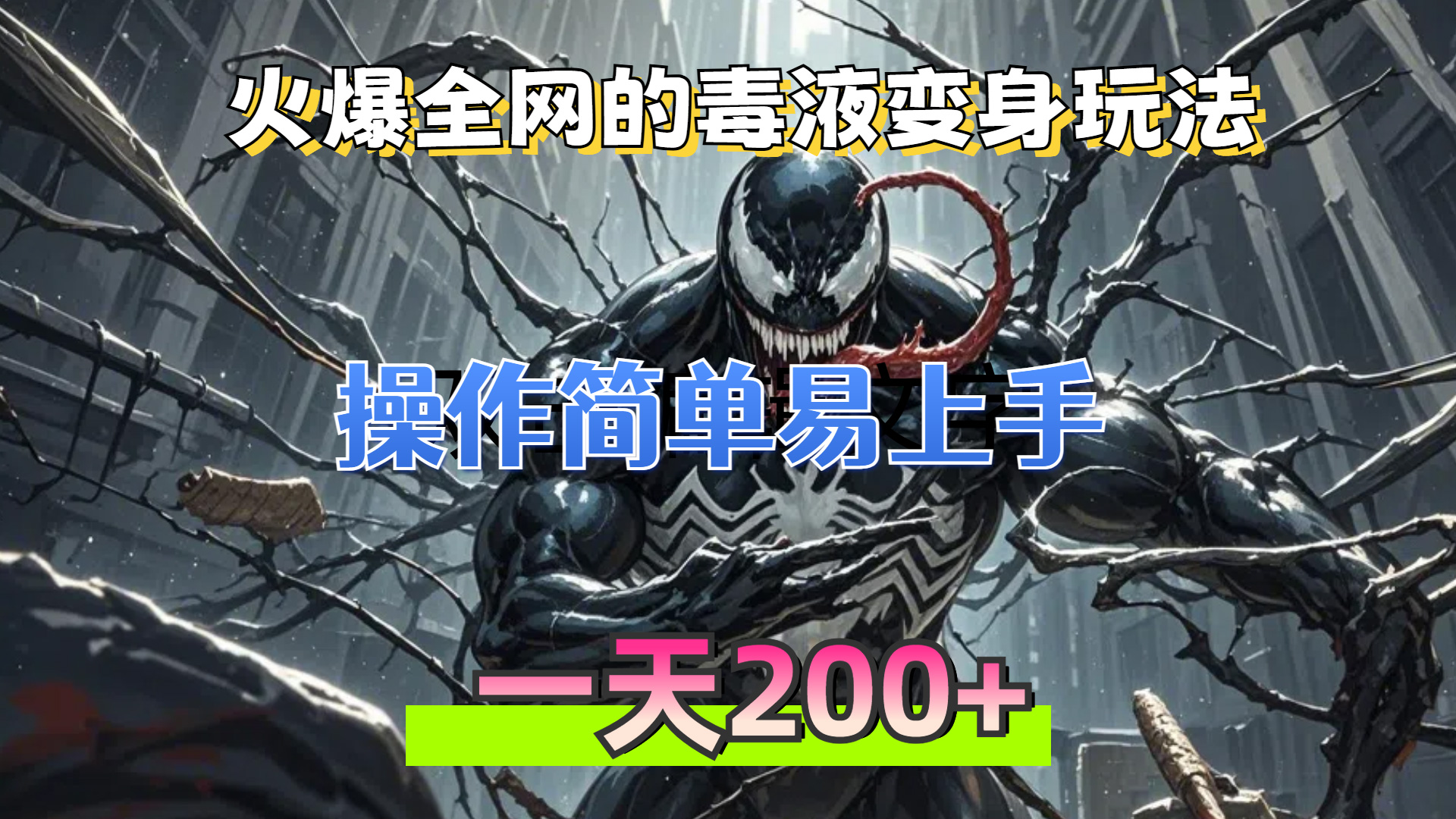 火爆全网的毒液变身特效新玩法，操作简单易上手，一天200+-紫爵资源库