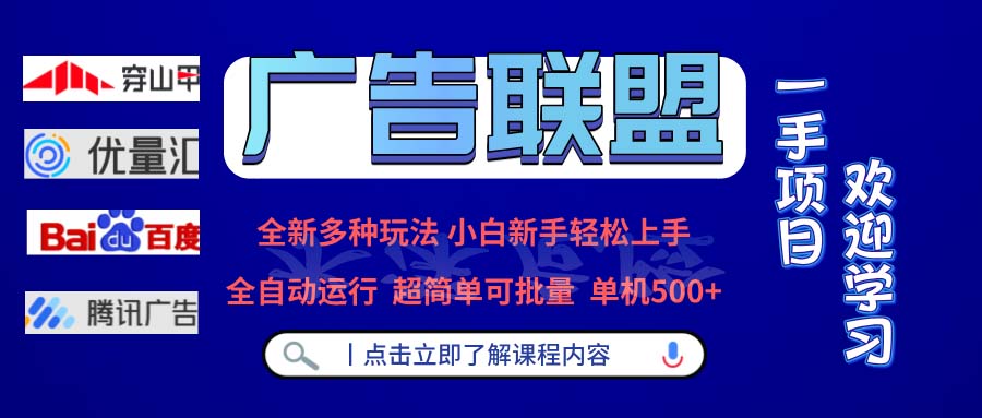 广告联盟 全新多种玩法 单机500+  全自动运行  可批量运行-紫爵资源库