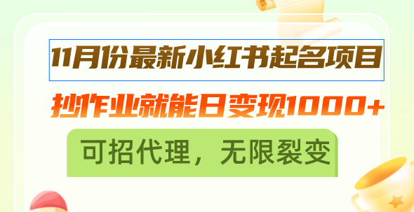 11月份最新小红书起名项目，抄作业就能日变现1000+，可招代理，无限裂变-紫爵资源库