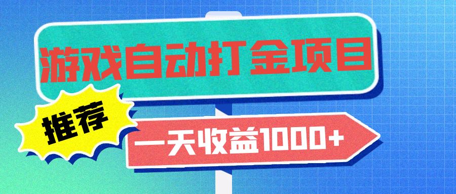 老款游戏自动打金项目，一天收益1000+ 小白无脑操作-紫爵资源库