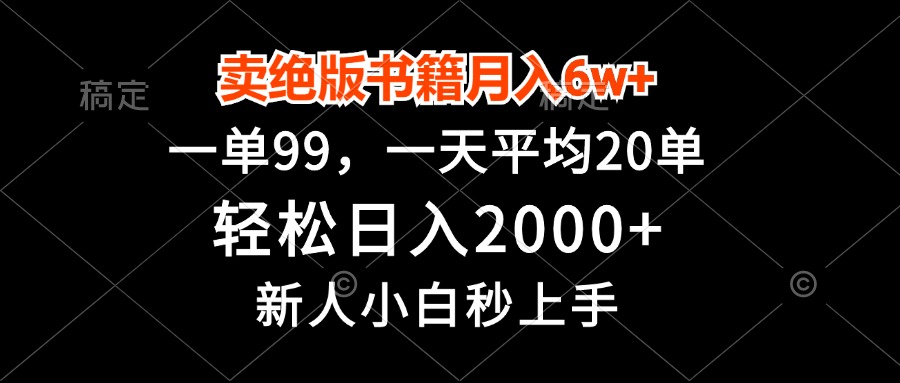 卖绝版书籍月入6w+，一单99，轻松日入2000+，新人小白秒上手-紫爵资源库