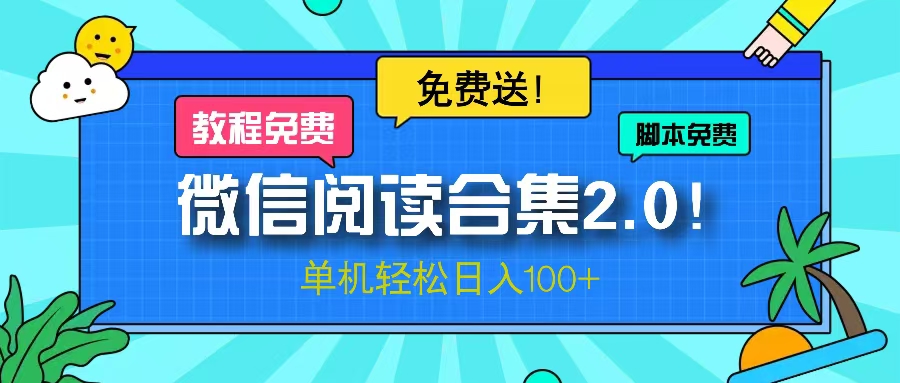 微信阅读2.0！项目免费送，单机日入100+-紫爵资源库