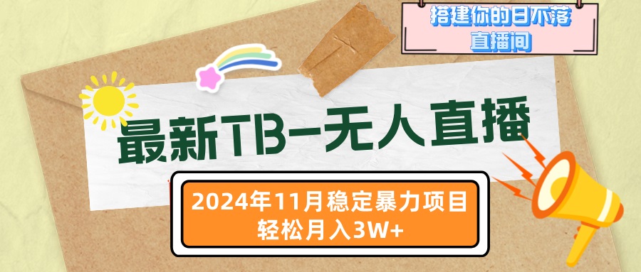 图片[1]-最新TB-无人直播 11月最新，打造你的日不落直播间，轻松月入3W+-紫爵资源库