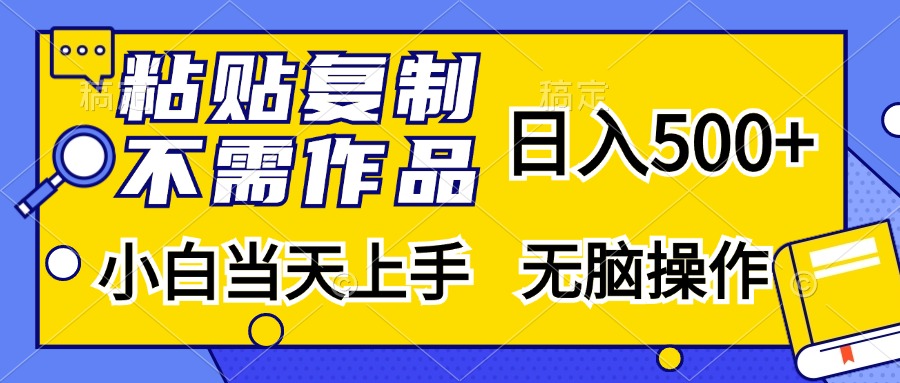 粘贴复制，无需作品，日入500+，小白当天上手，无脑操作-紫爵资源库