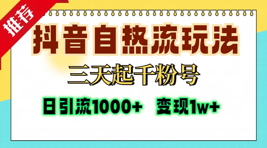 图片[1]-抖音自热流打法，三天起千粉号，单视频十万播放量，日引精准粉1000+，…-紫爵资源库