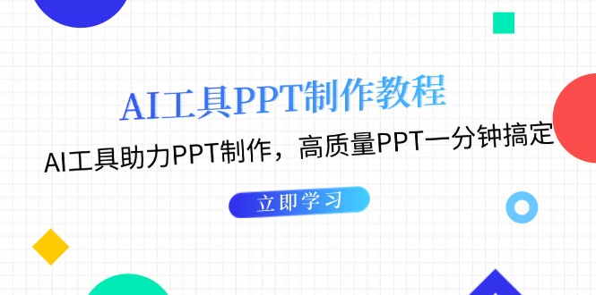 AI工具PPT制作教程：AI工具助力PPT制作，高质量PPT一分钟搞定-紫爵资源库