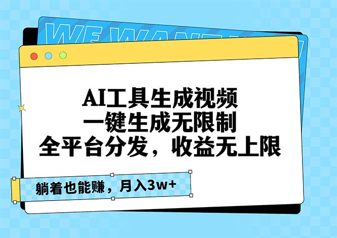 AI工具生成视频，一键生成无限制，全平台分发，收益无上限，躺着也能赚…-紫爵资源库