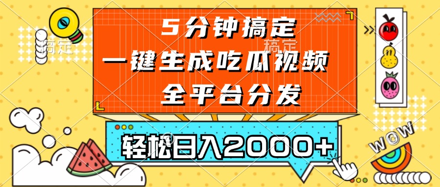 图片[1]-五分钟搞定，一键生成吃瓜视频，可发全平台，轻松日入2000+-紫爵资源库