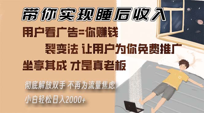 带你实现睡后收入 裂变法让用户为你免费推广 不再为流量焦虑 小白轻松…-紫爵资源库