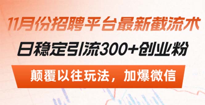 招聘平台最新截流术，日稳定引流300+创业粉，颠覆以往玩法 加爆微信-紫爵资源库