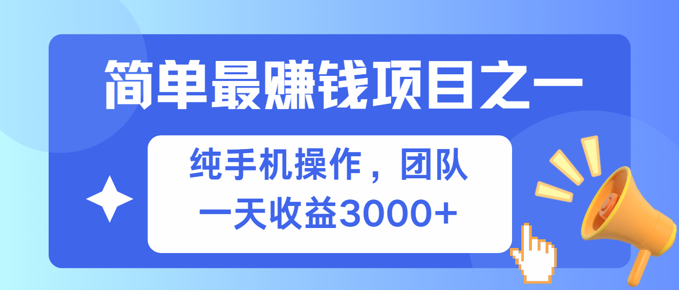 简单有手机就能做的项目，收益可观-紫爵资源库