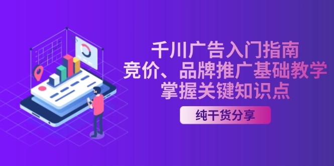 千川广告入门指南｜竞价、品牌推广基础教学，掌握关键知识点-紫爵资源库