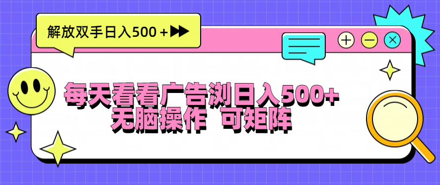 每天看看广告浏览日入500＋操作简単，无脑操作，可矩阵-紫爵资源库