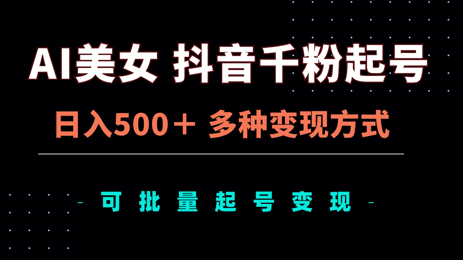 AI美女抖音千粉起号玩法，日入500＋，多种变现方式，可批量矩阵起号出售-紫爵资源库