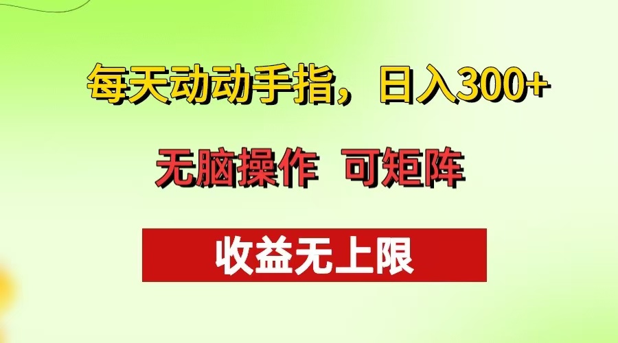 每天动动手指头，日入300+ 批量操作方法 收益无上限-紫爵资源库