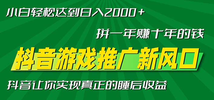 新风口抖音游戏推广—拼一年赚十年的钱，小白每天一小时轻松日入2000＋-紫爵资源库