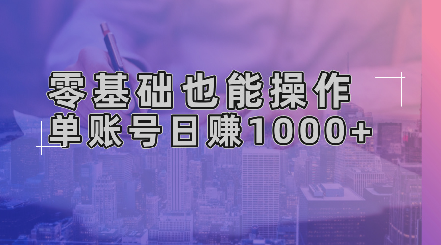 零基础也能操作！AI一键生成原创视频，单账号日赚1000+-紫爵资源库