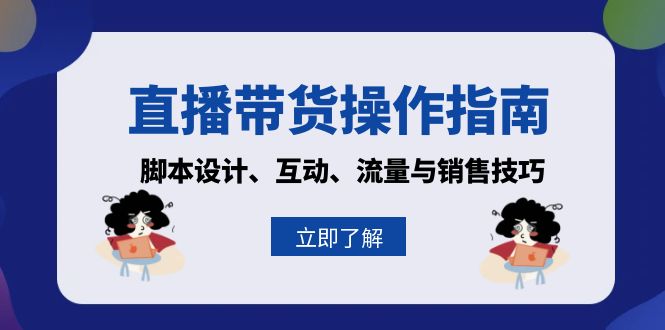 直播带货操作指南：脚本设计、互动、流量与销售技巧-紫爵资源库