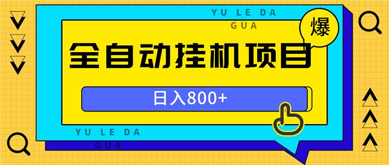 全自动挂机项目，一天的收益800+，操作也是十分的方便-紫爵资源库