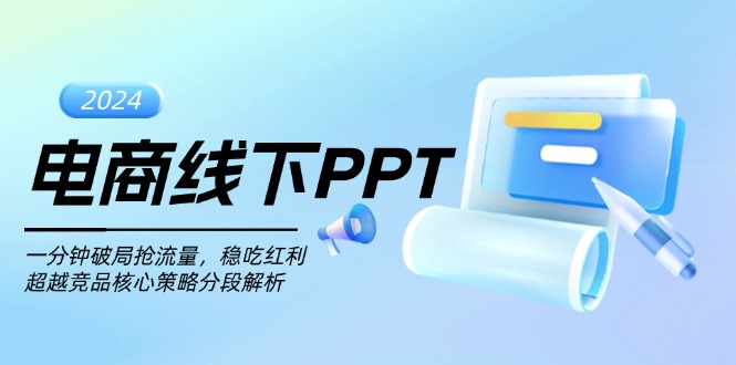 电商线下PPT：一分钟破局抢流量，稳吃红利，超越竞品核心策略分段解析-紫爵资源库