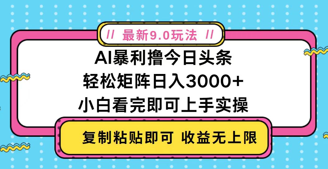 今日头条最新9.0玩法，轻松矩阵日入2000+-紫爵资源库