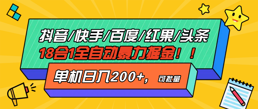 抖音快手百度极速版等18合一全自动暴力掘金，单机日入200+-紫爵资源库