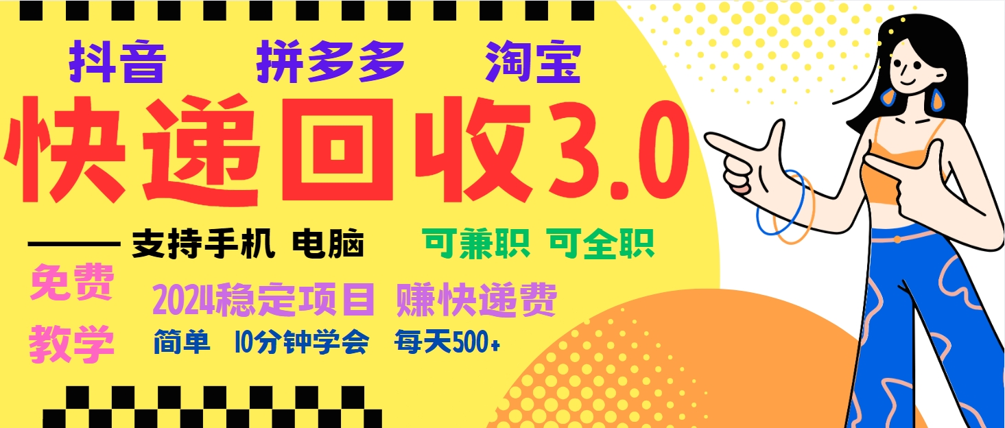 暴利快递回收项目，多重收益玩法，新手小白也能月入5000+！可无…-紫爵资源库